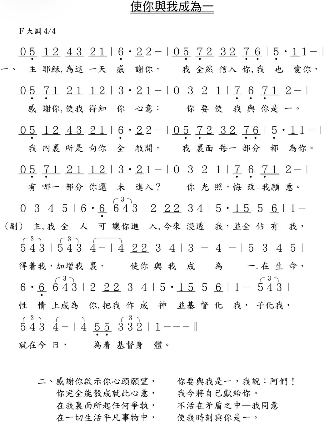 使你與我成爲一