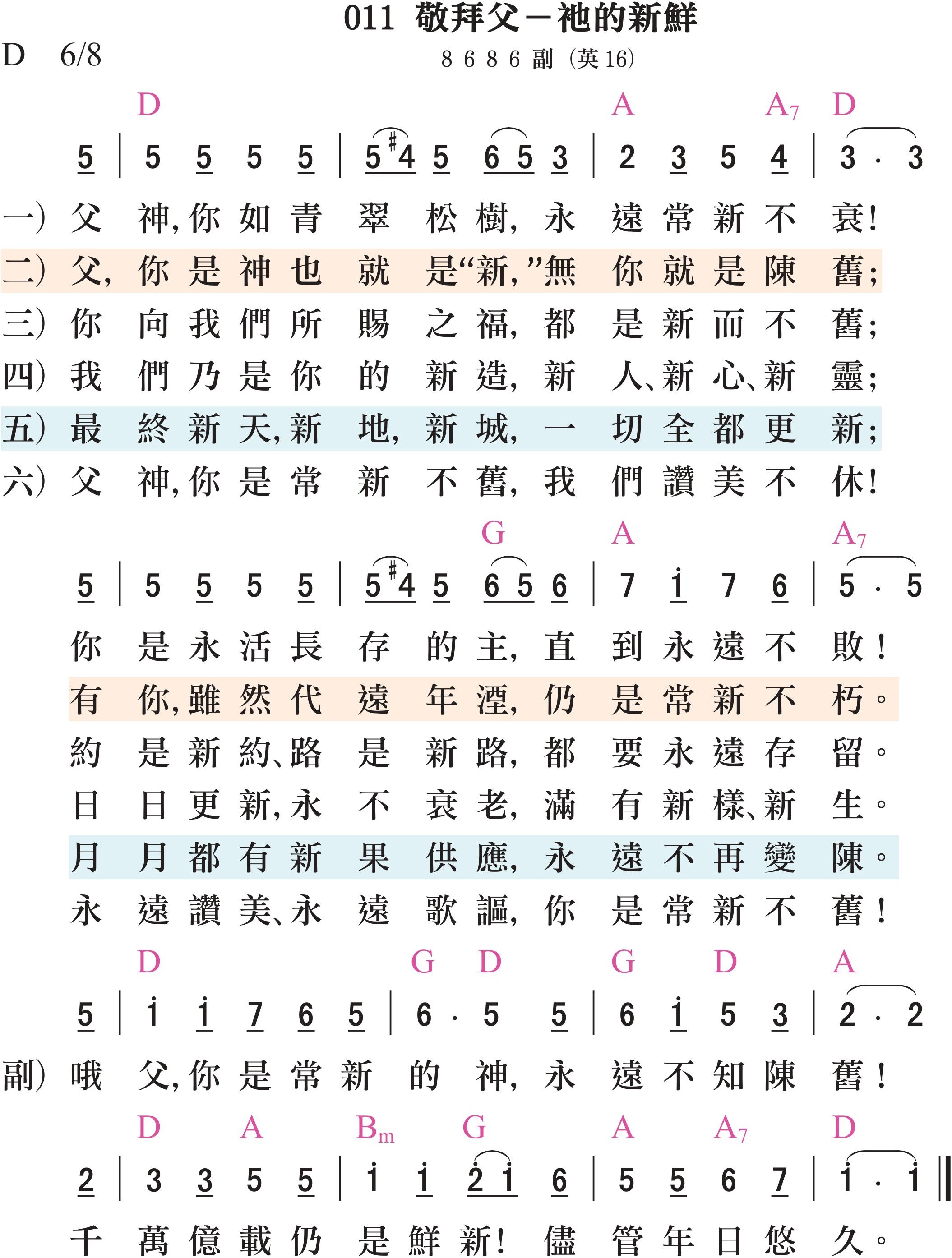 大本詩歌-011-敬拜父-祂的新鮮 大本詩歌-011-敬拜父-祂的新鮮