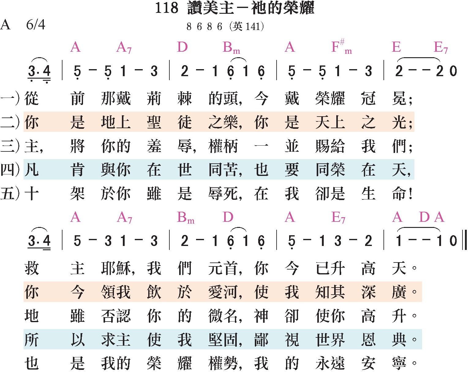大本詩歌-118-讚美主-祂的榮耀