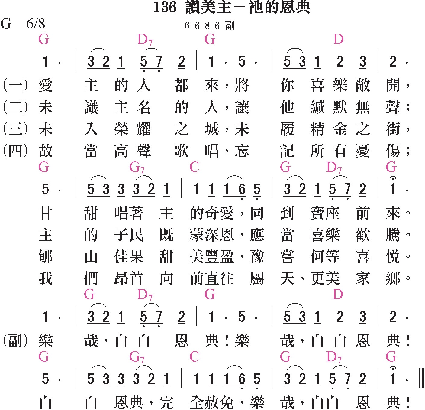 大本詩歌-136-讚美主-祂的恩典