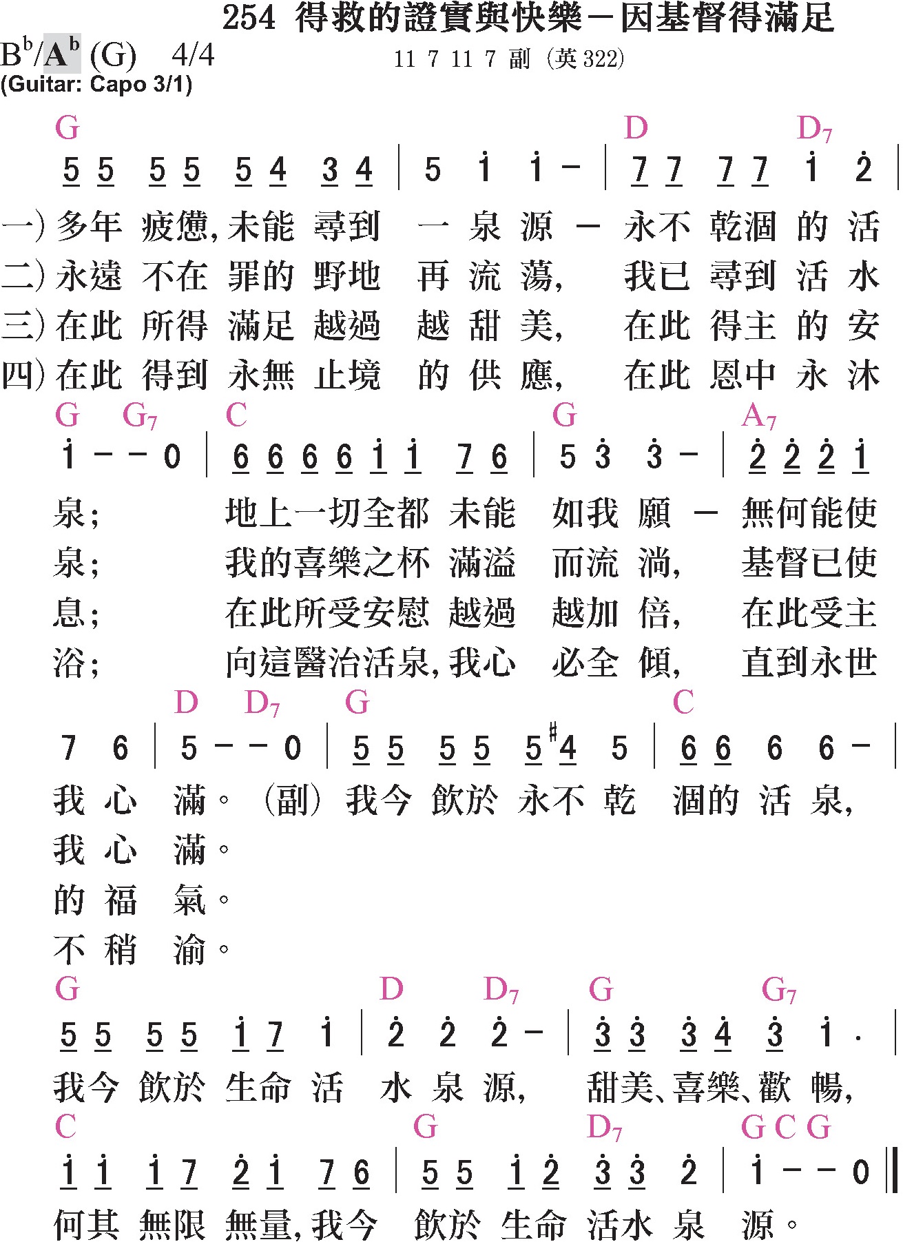 大本詩歌-254-得救的證實與快樂-因基督得滿足