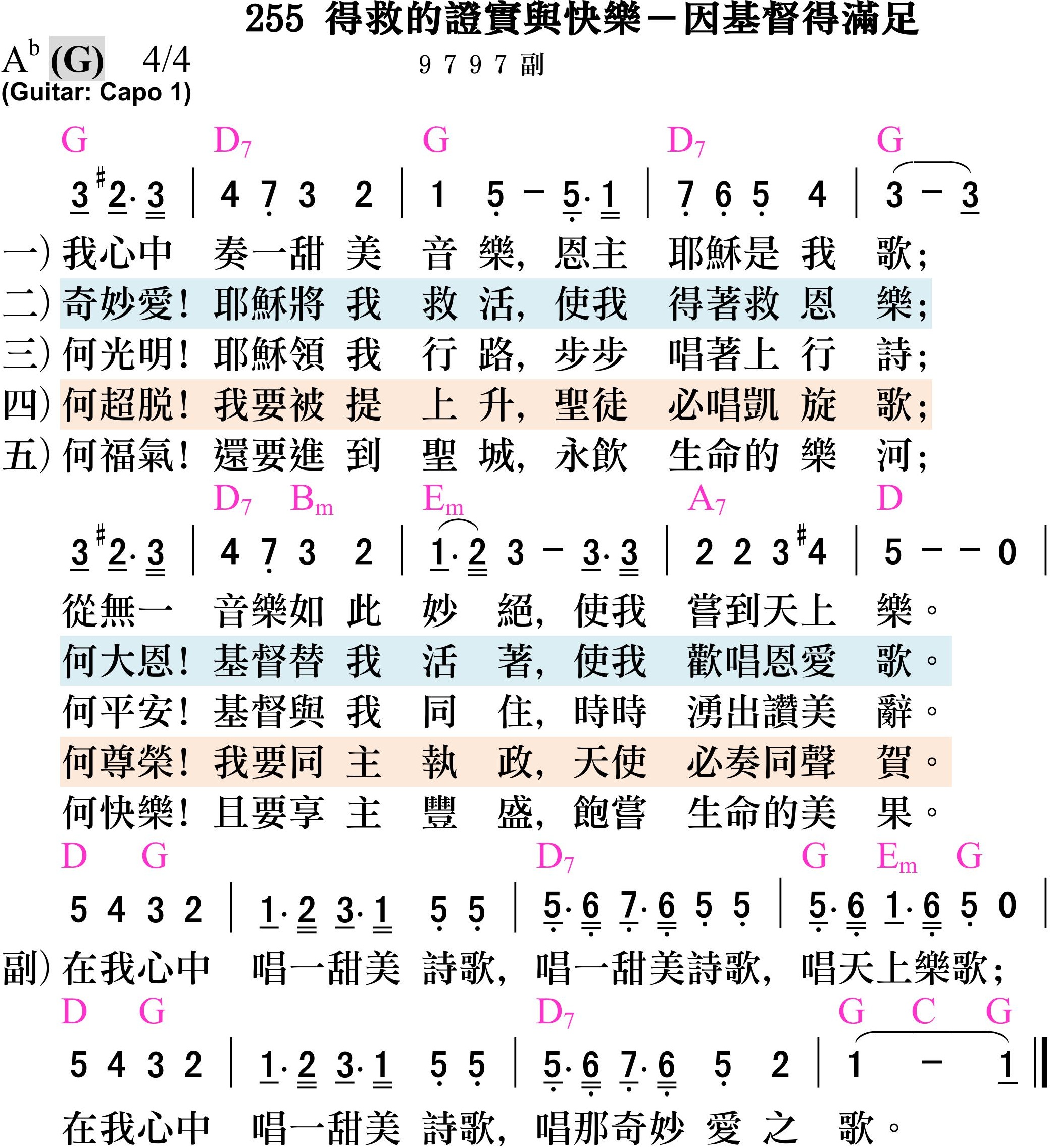 大本詩歌-255-得救的證實與快樂-因基督得滿足