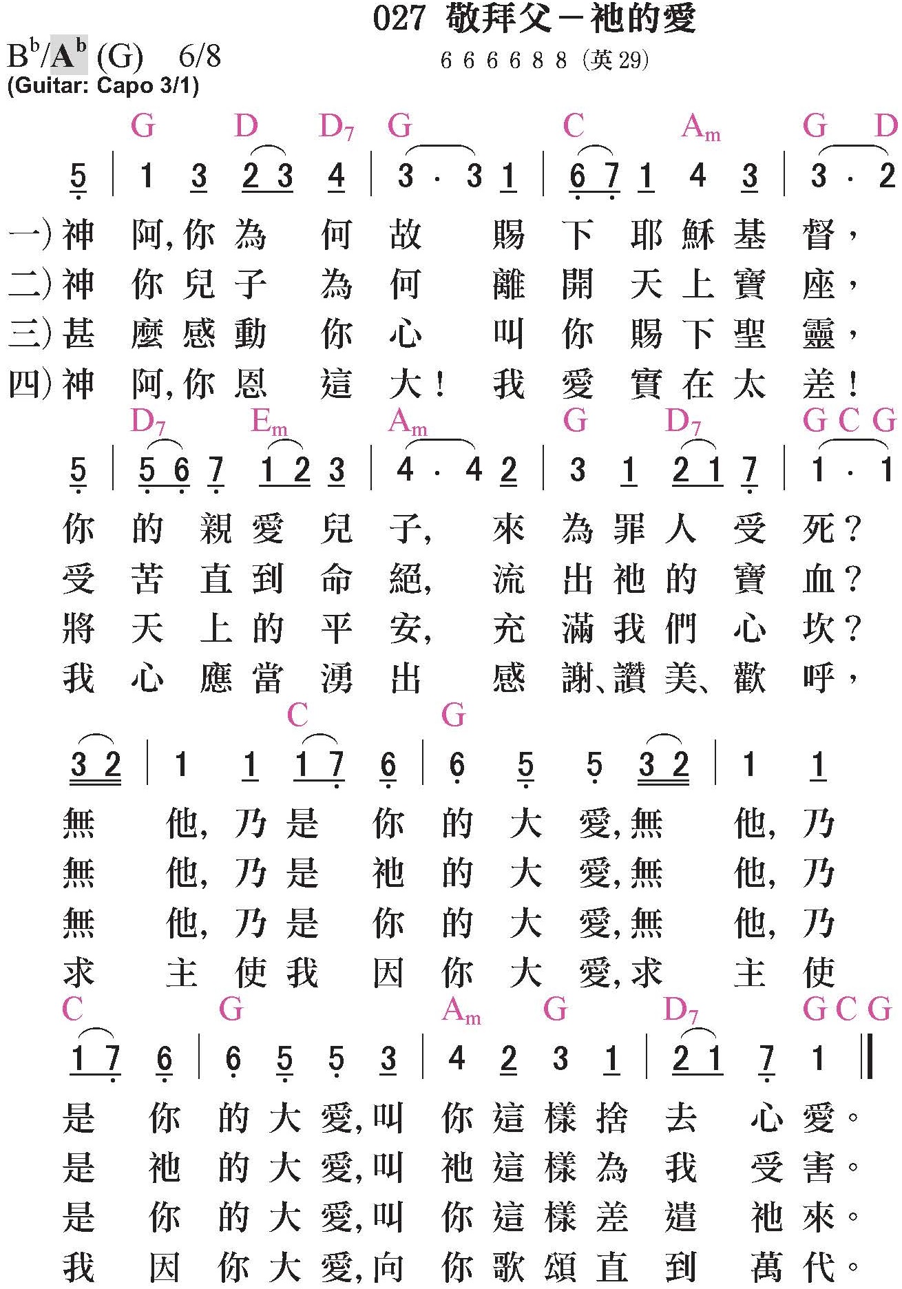 大本詩歌-027-敬拜父-祂的愛