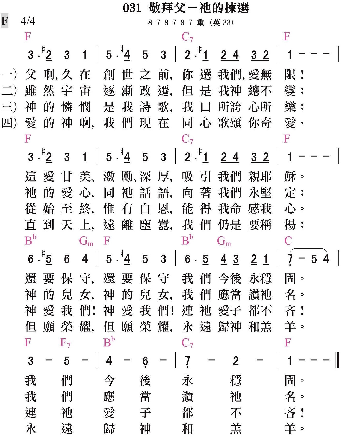 大本詩歌-031-敬拜父-祂的揀選