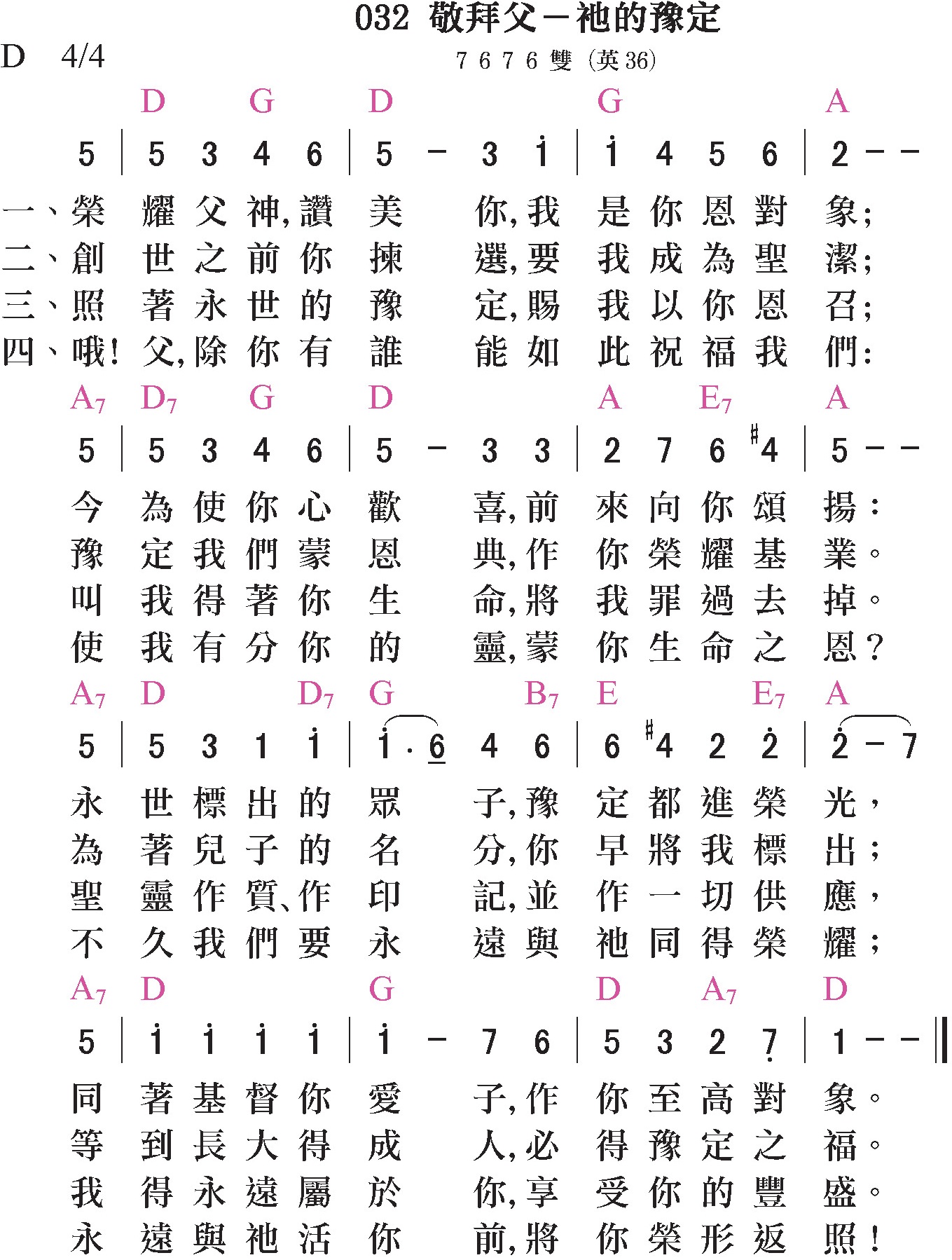 大本詩歌-032-敬拜父-祂的豫定