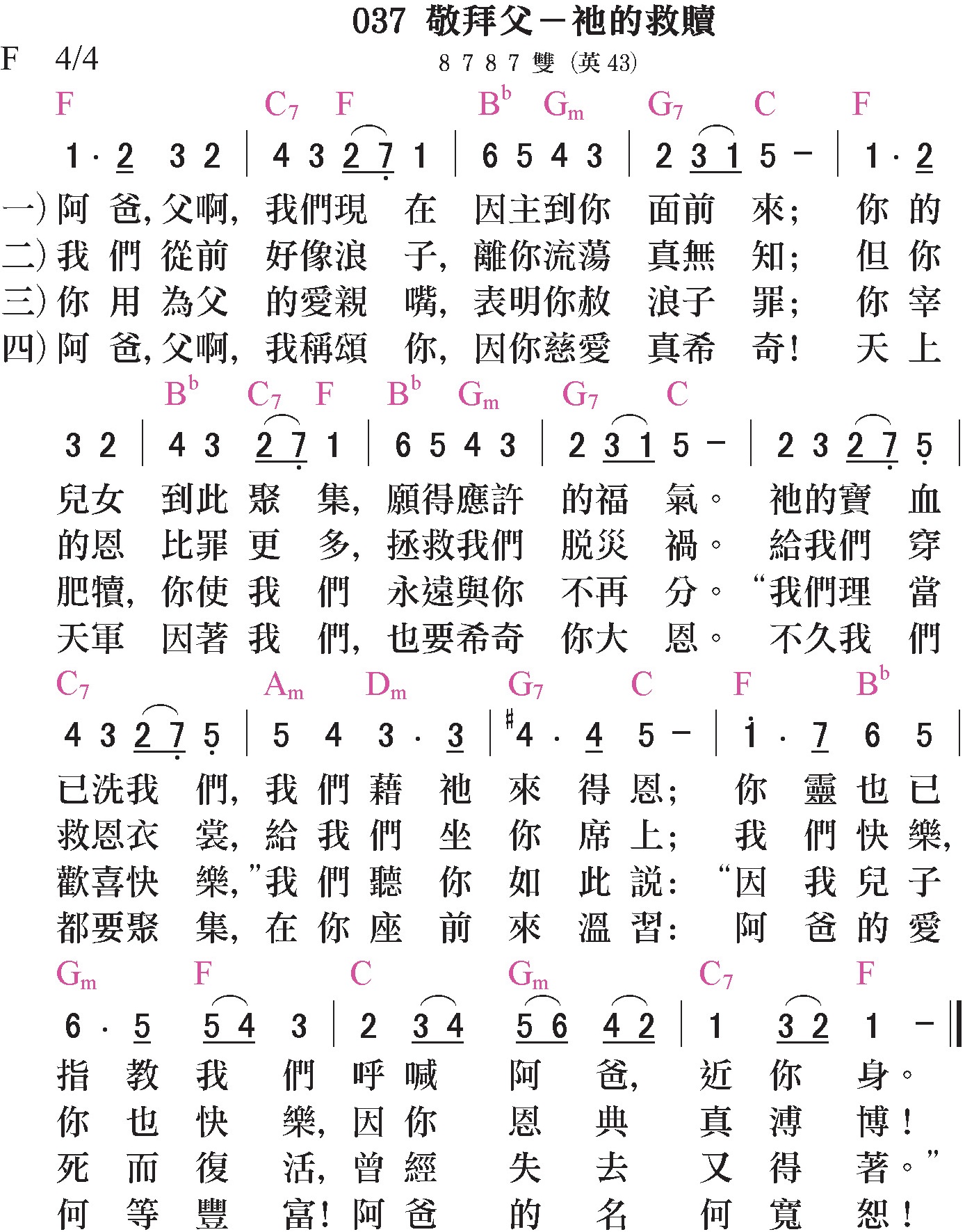 大本詩歌-037-敬拜父-祂的救贖