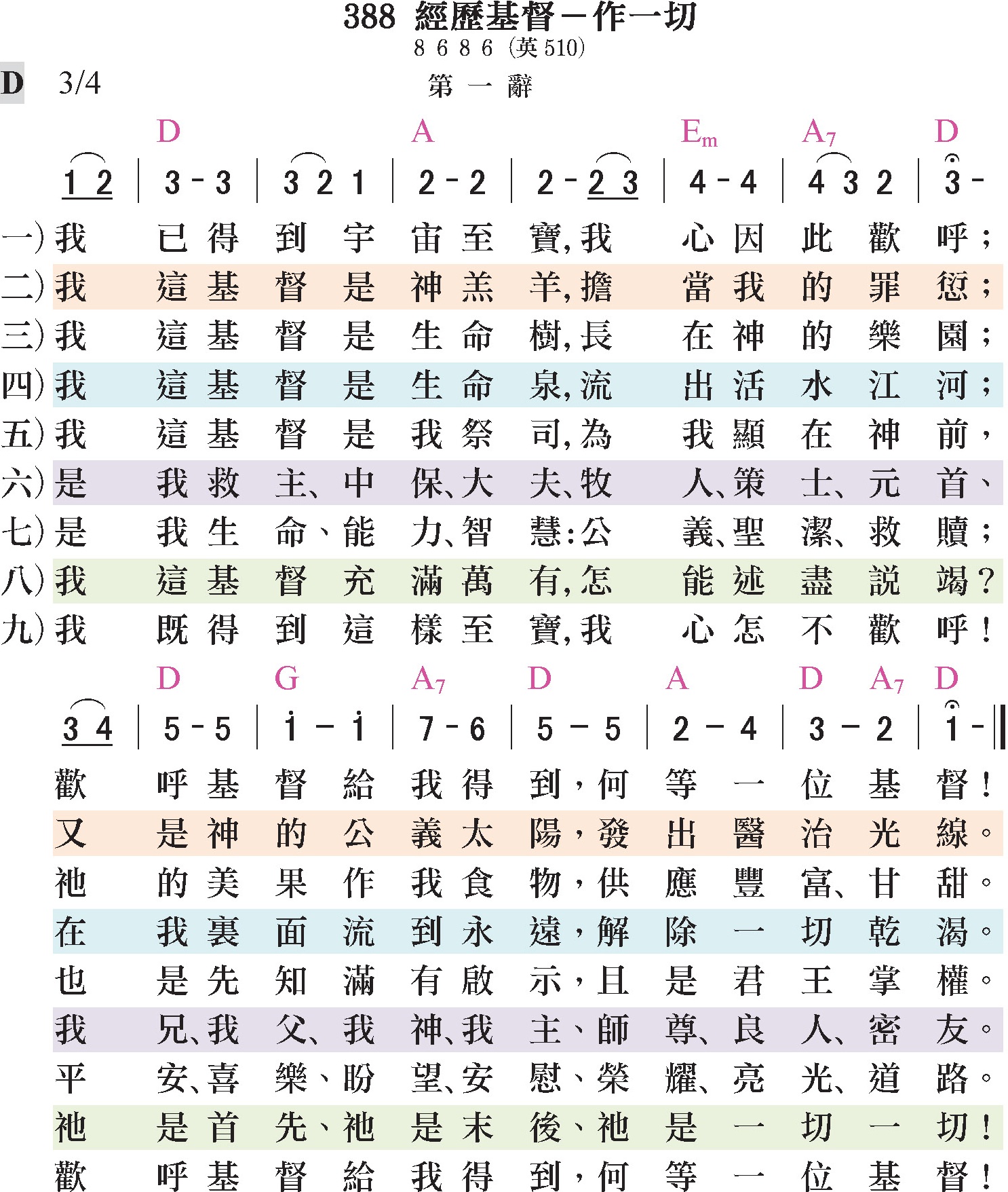 大本詩歌-388-經歷基督-做一切