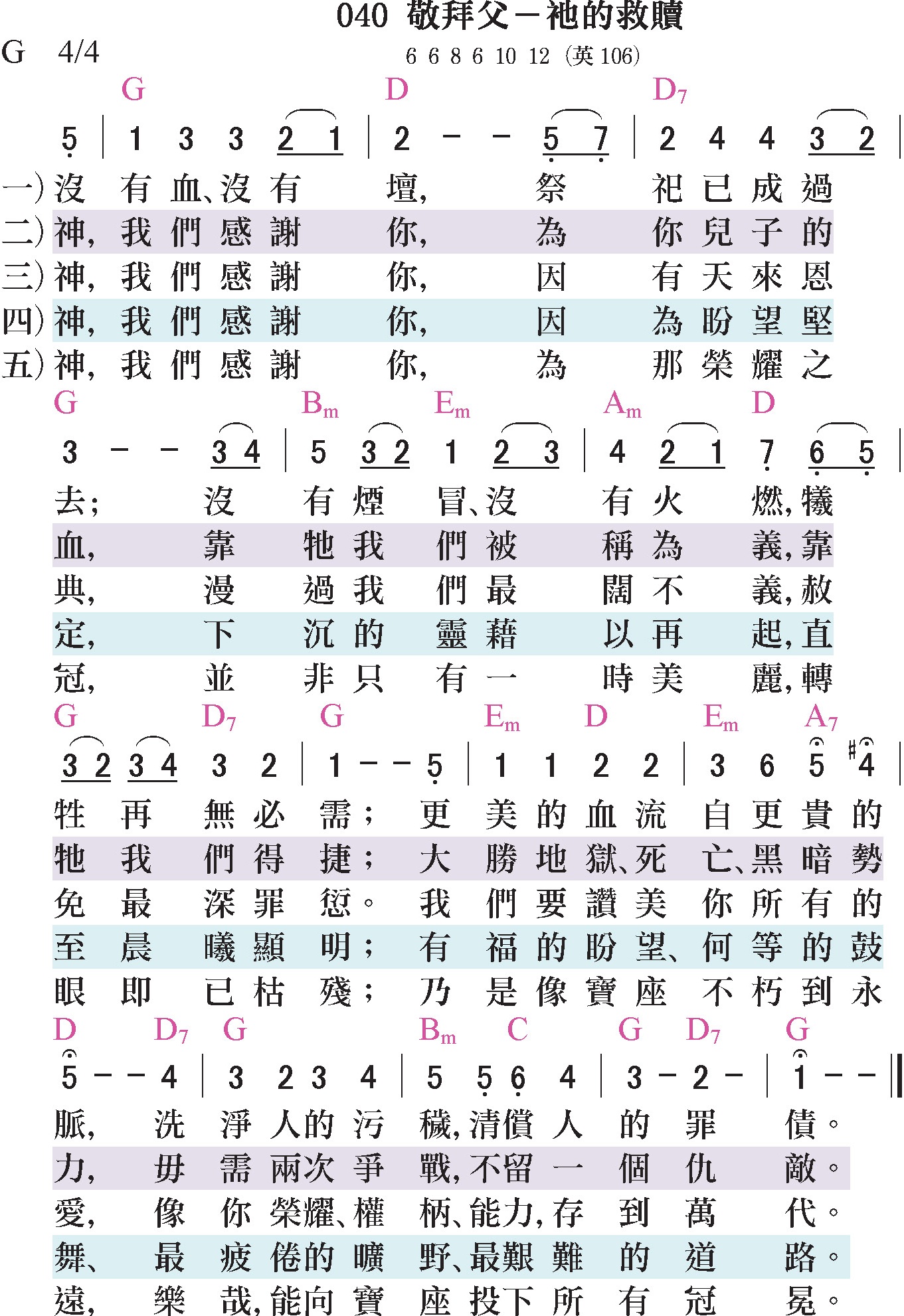 大本詩歌-040-敬拜父-祂的救贖