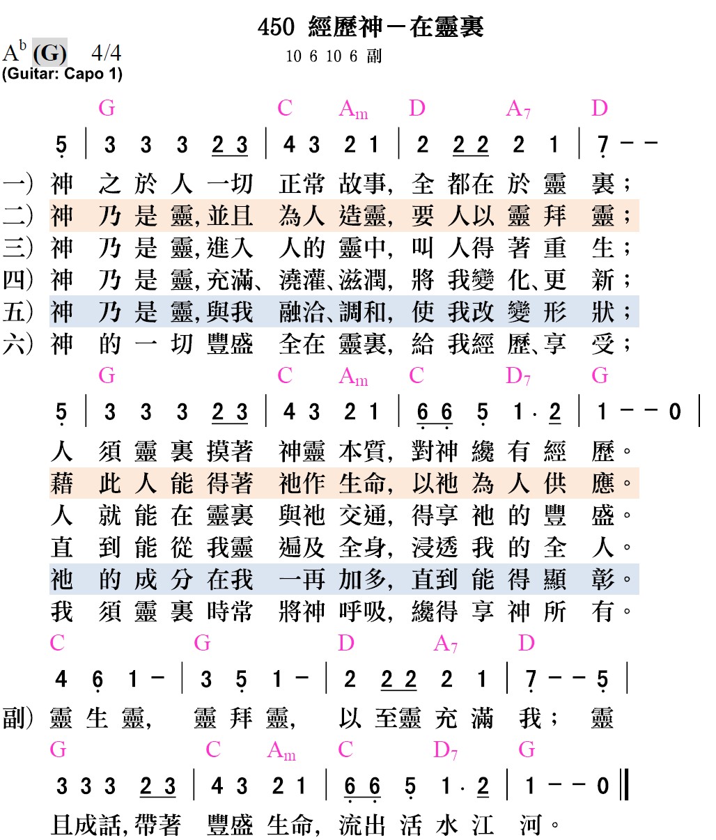 詩歌450-經歷神-在靈裡