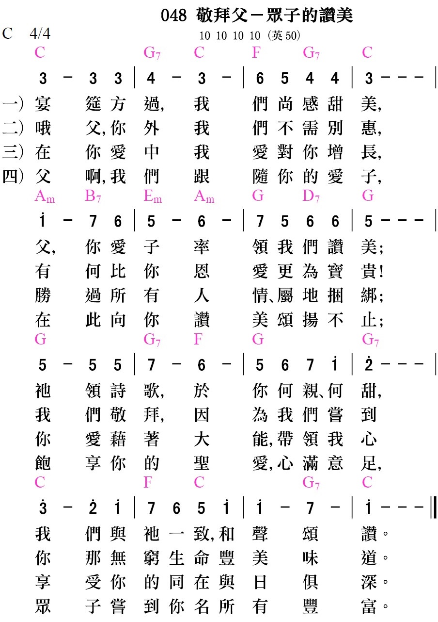 詩歌48-敬拜父-眾子的讚美
