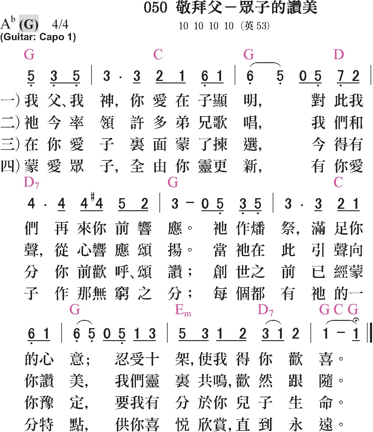 大本詩歌-050-敬拜父-眾子的讚美