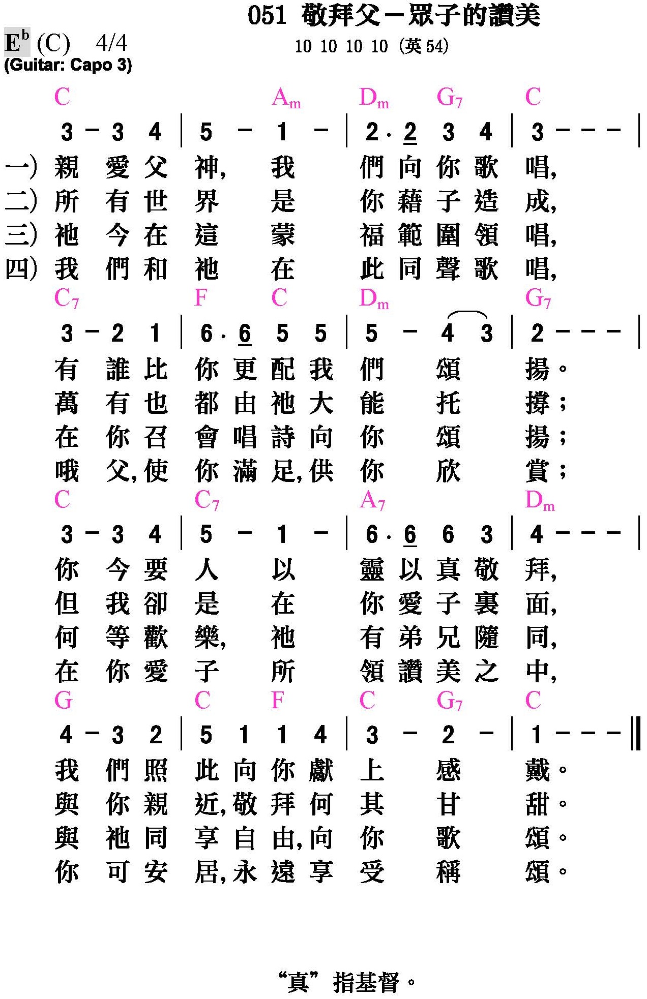 大本詩歌-051-敬拜父-眾子的讚美