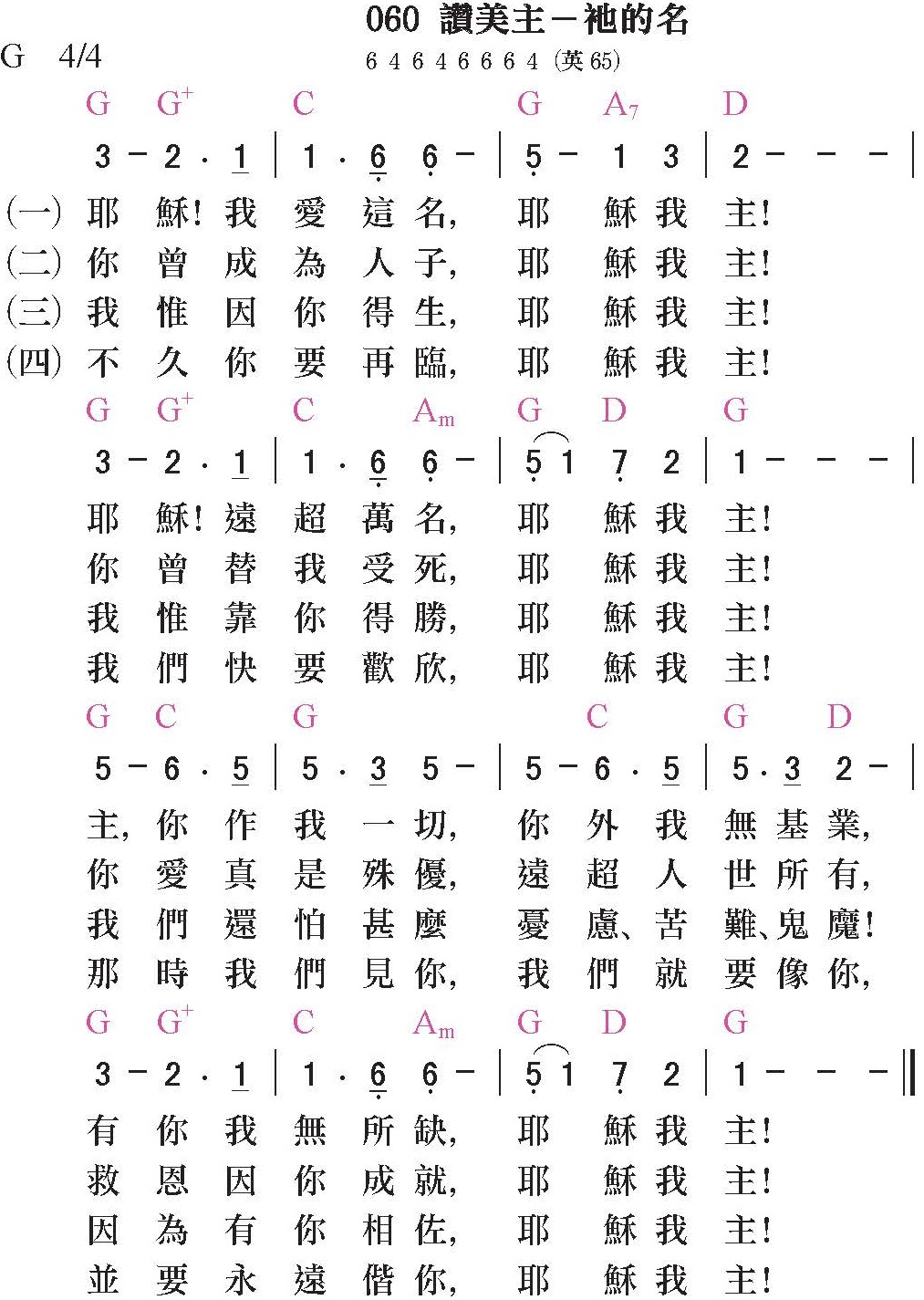 大本詩歌-060-讚美主-祂的名
