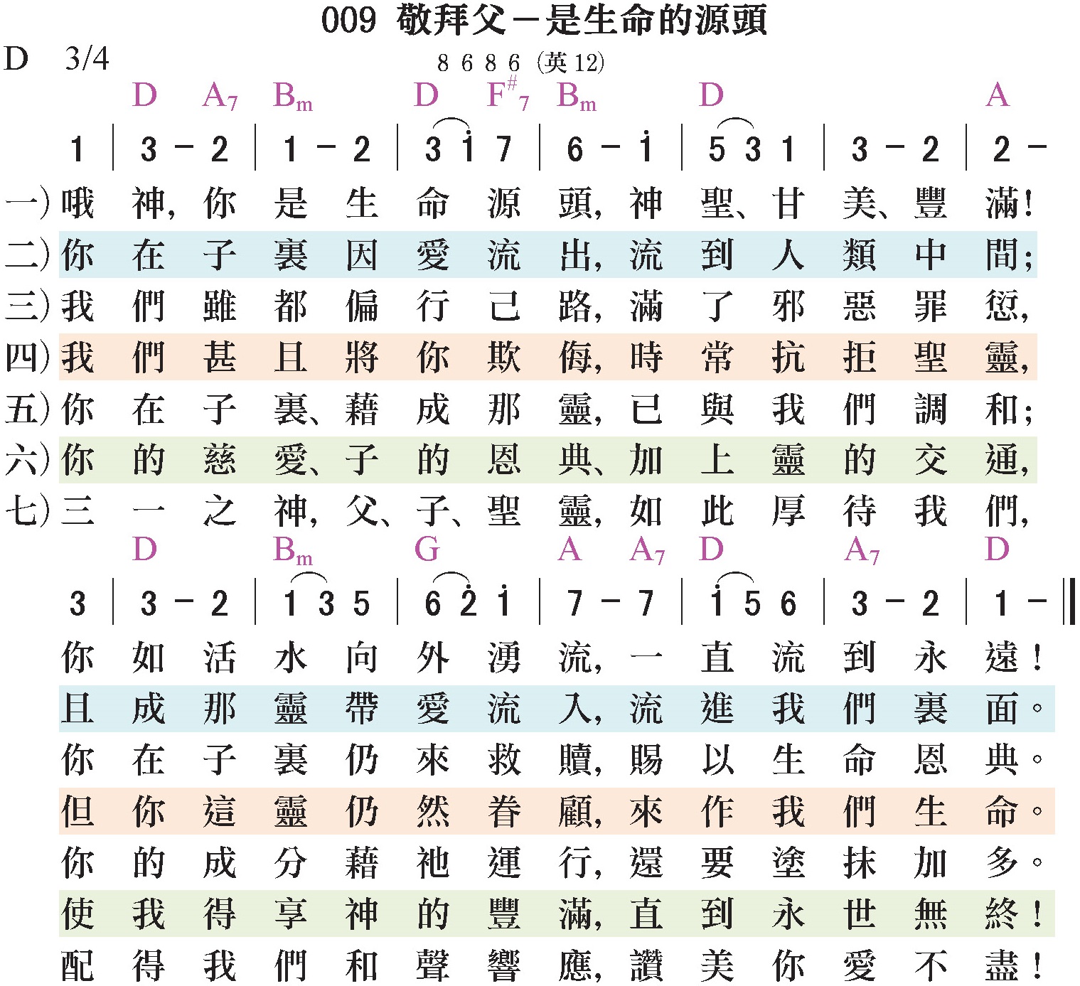 大本詩歌-009-敬拜父-是生命的源頭