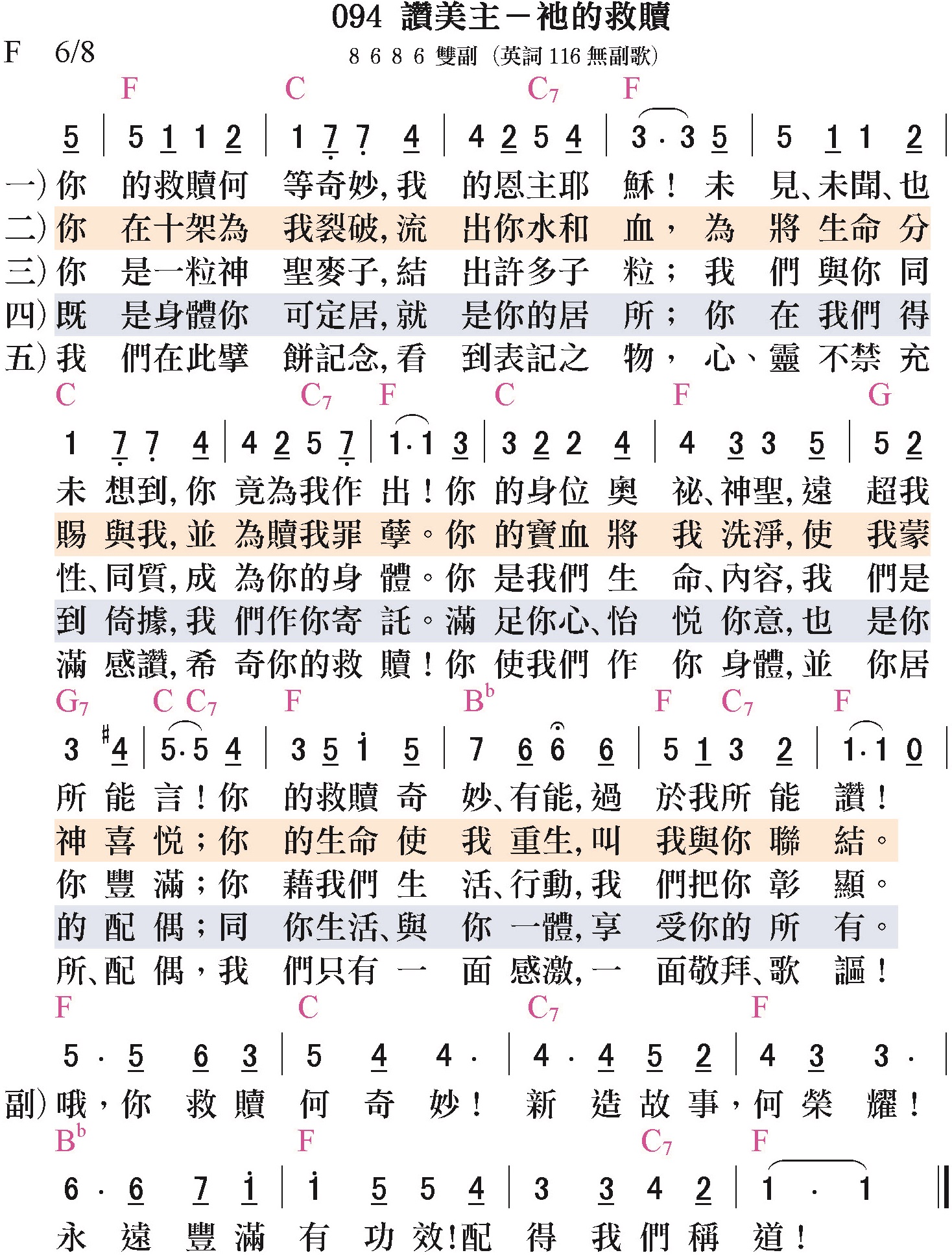 大本詩歌-094-讚美主-祂的救贖