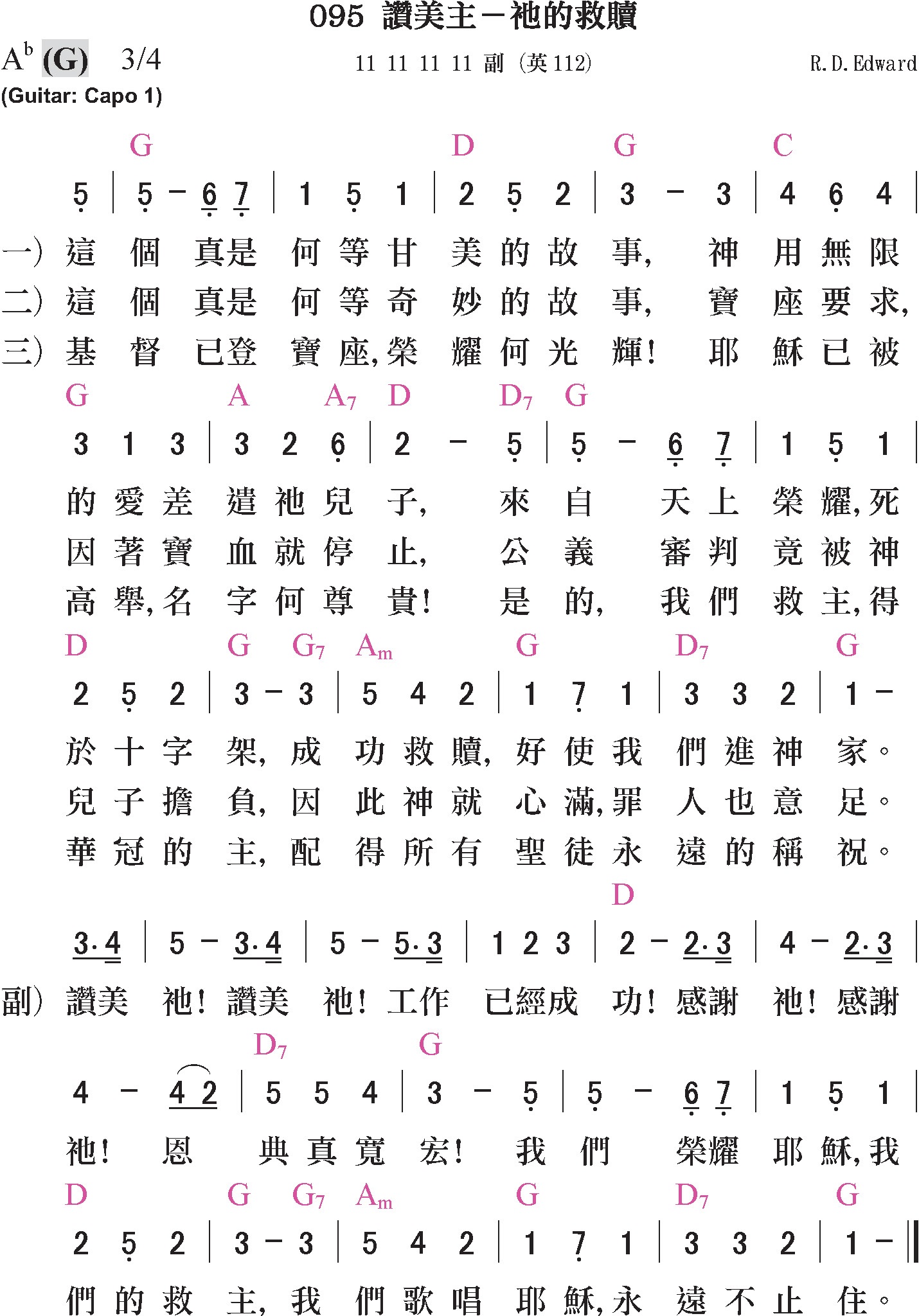 大本詩歌-095-讚美主-祂的救贖