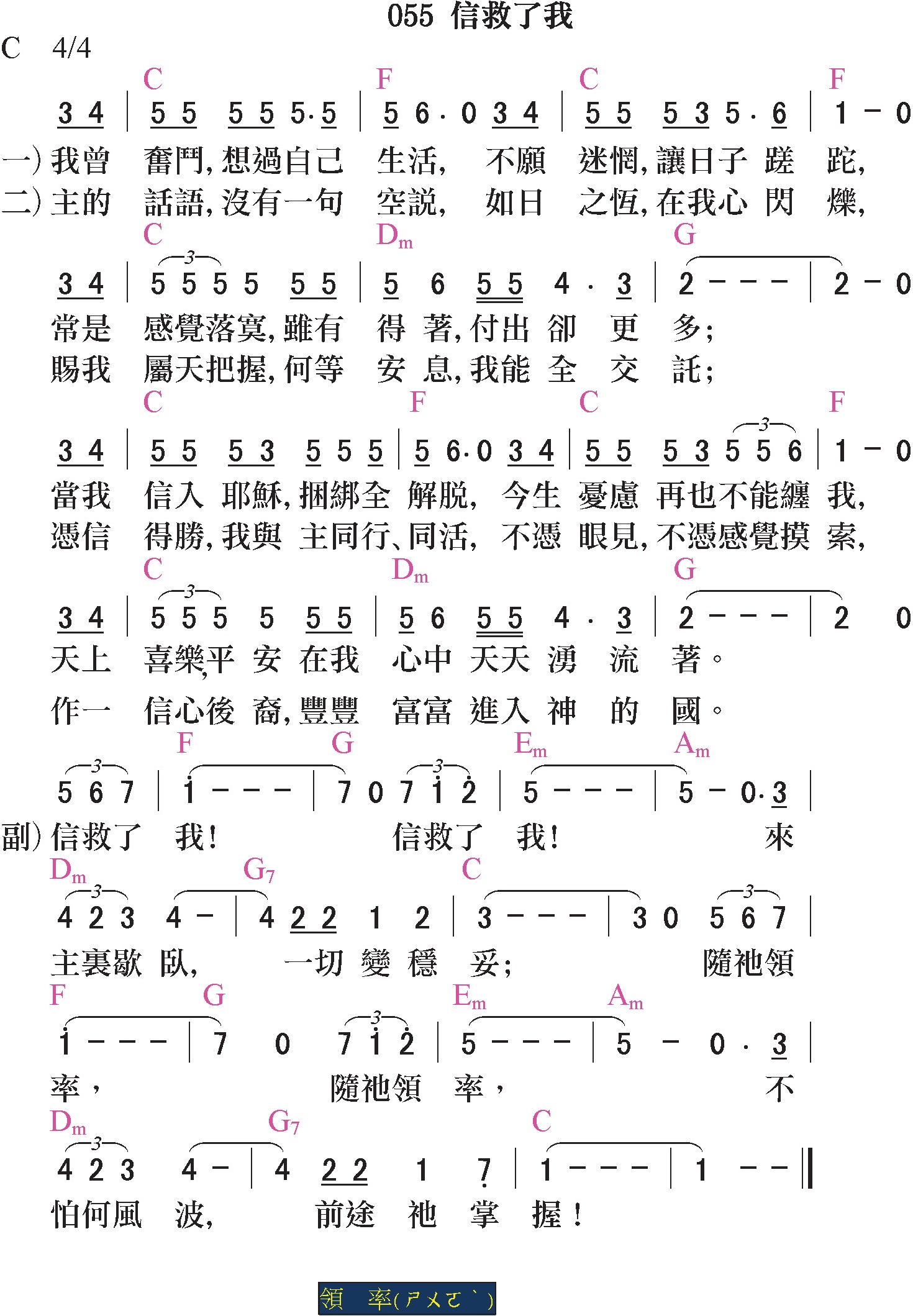 新歌頌詠-055-信救了我
