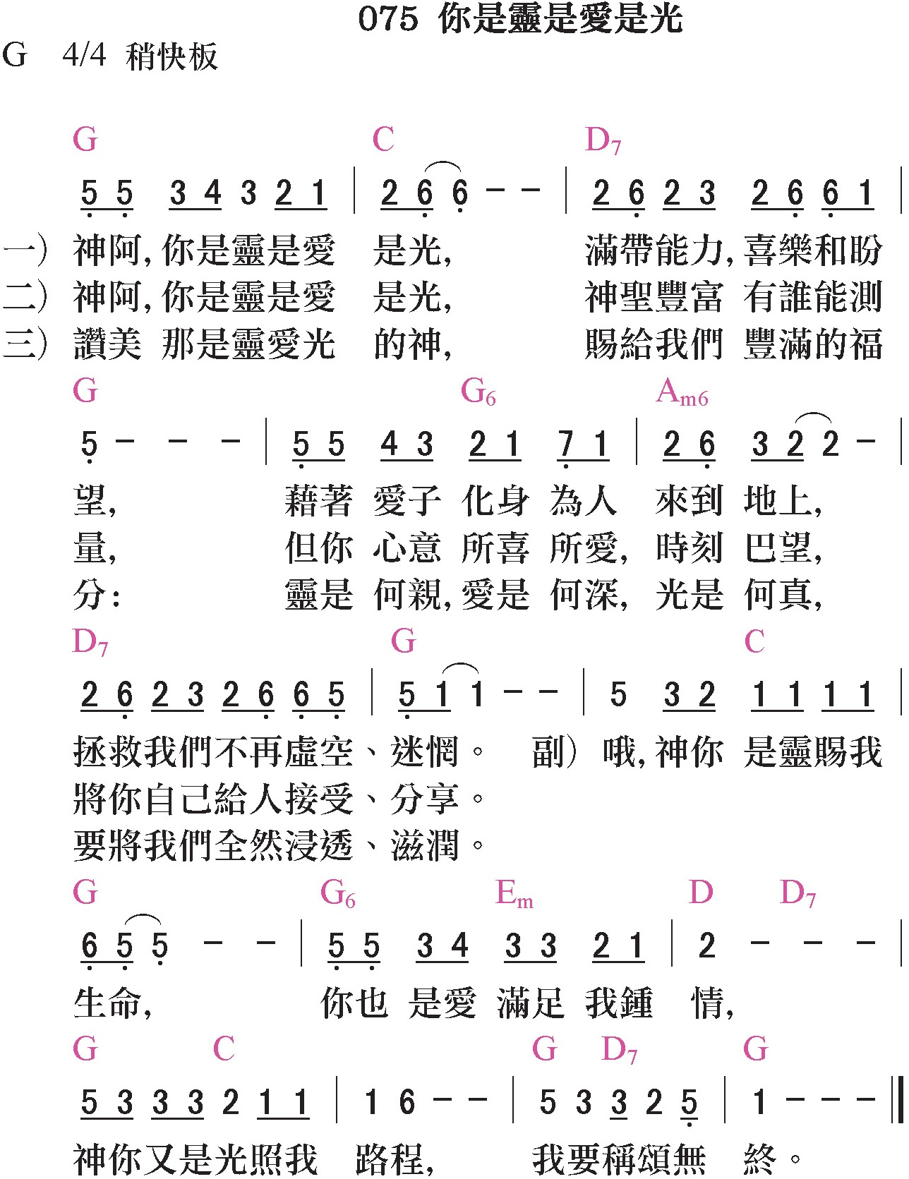 新歌頌詠-075-你是靈是愛是光 新歌頌詠-075-你是靈是愛是光