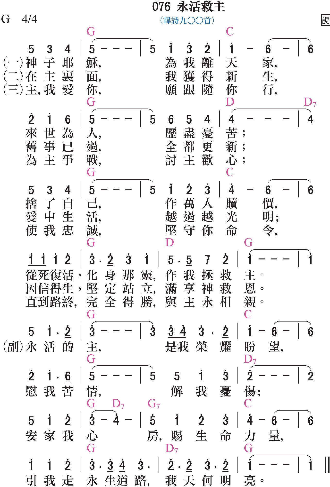 新歌頌詠-076-永活救主 新歌頌詠-076-永活救主