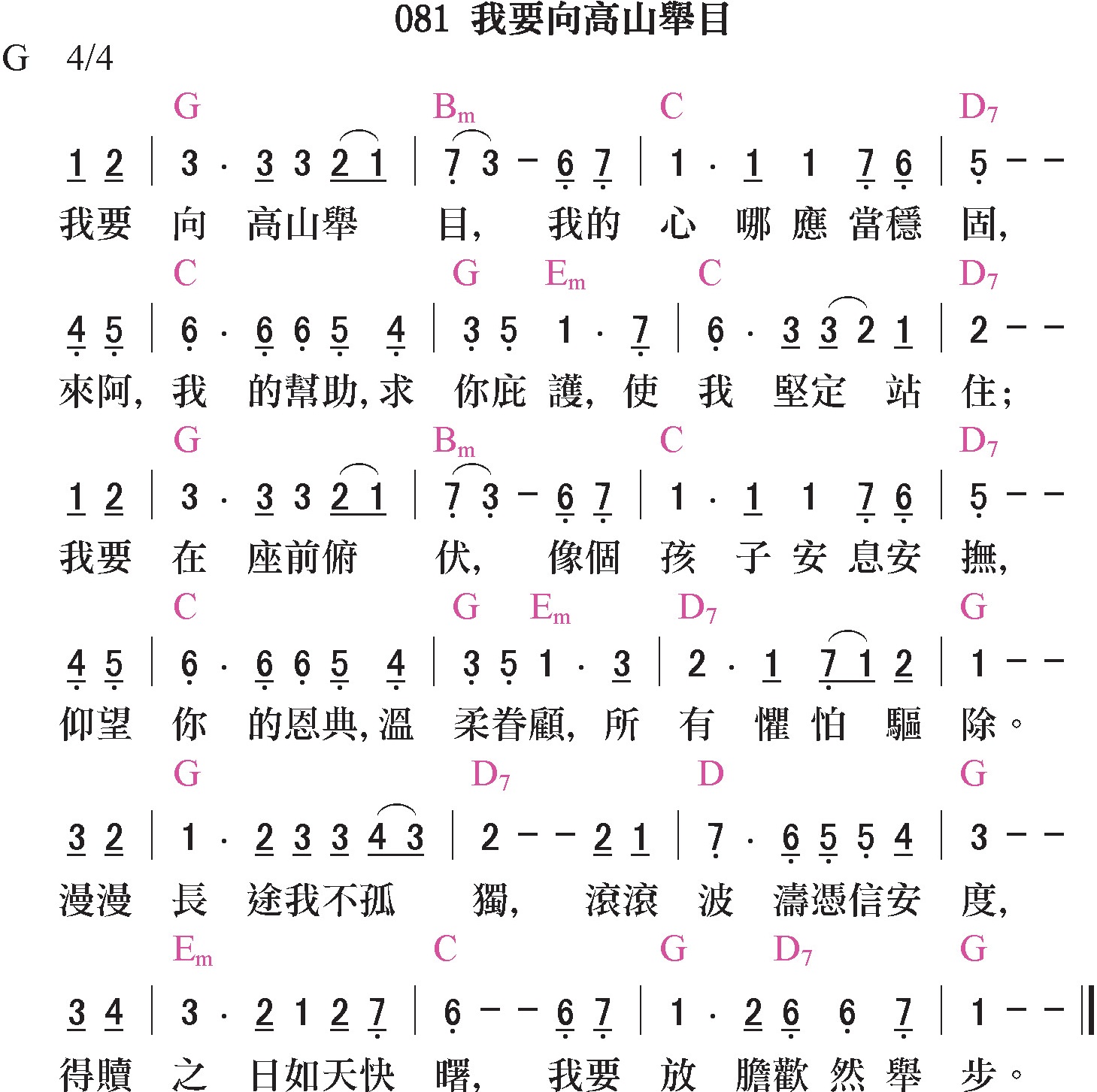 新歌頌詠-081-我要向高山舉目