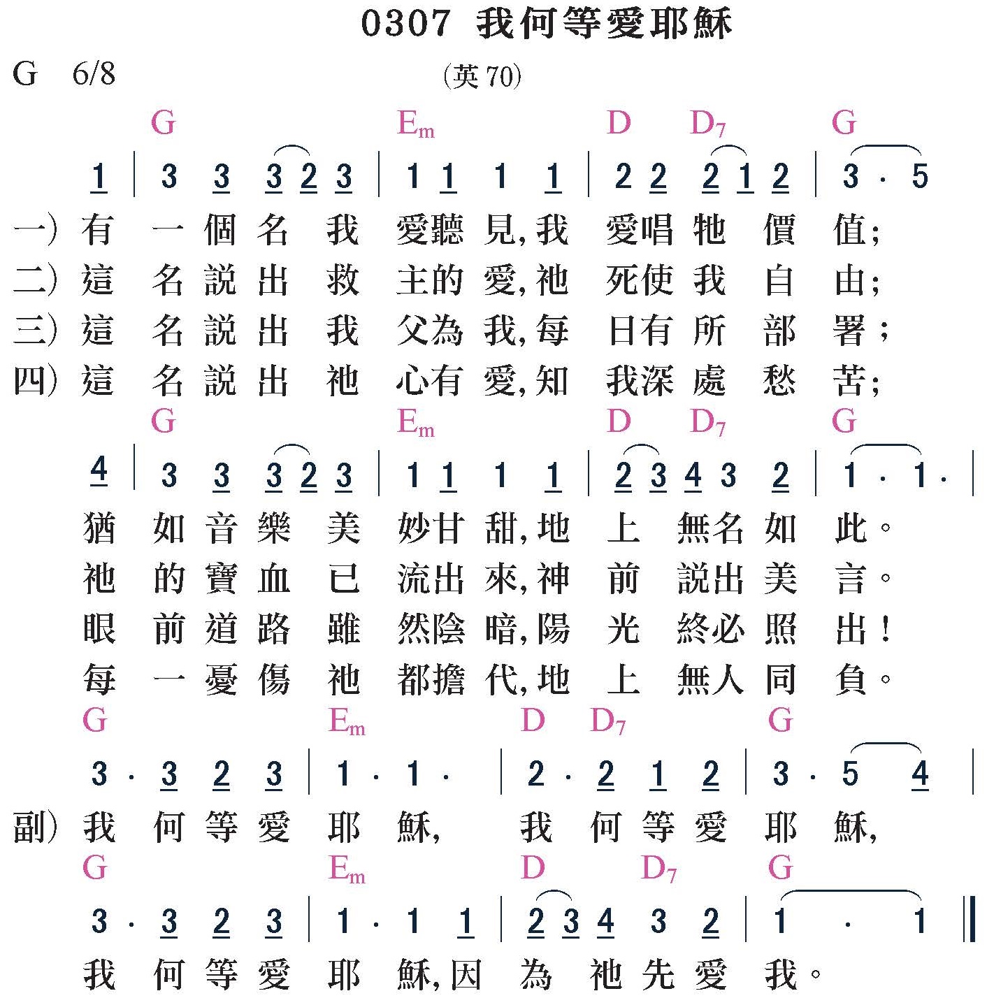 補充本-0307-我何等愛耶穌