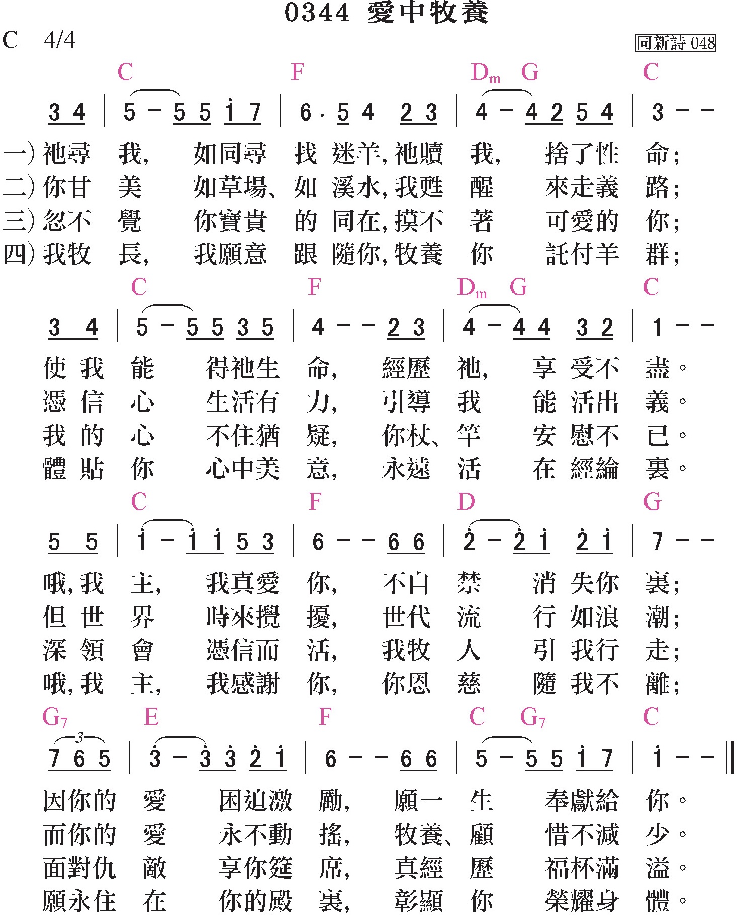 補充本-0344-愛中牧養