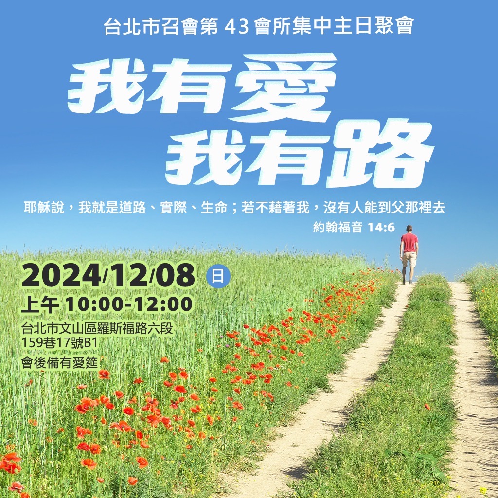 我有愛 我有路