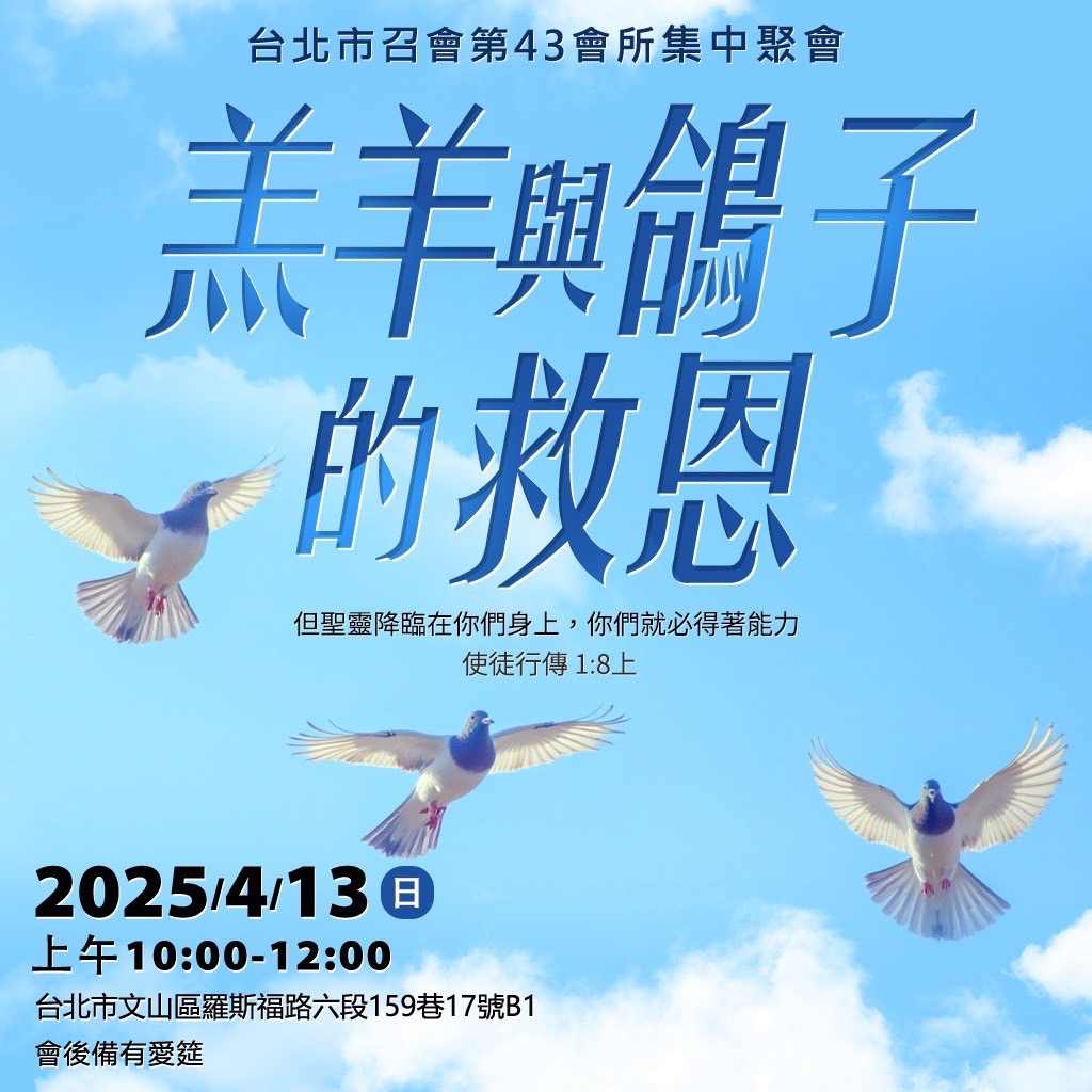 羔羊與鴿子的救恩