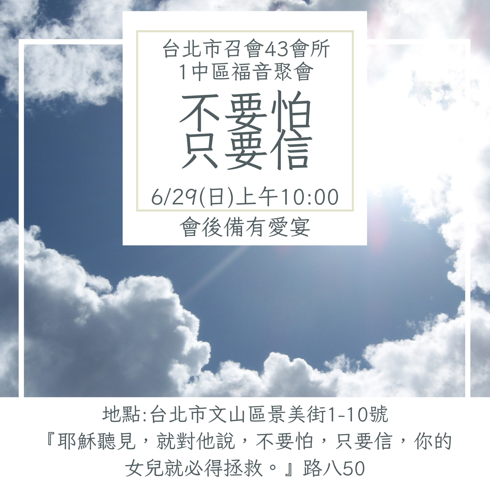 不要怕 只要信