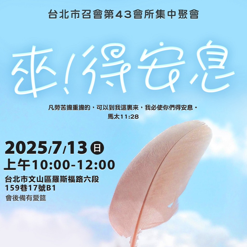 來!得安息