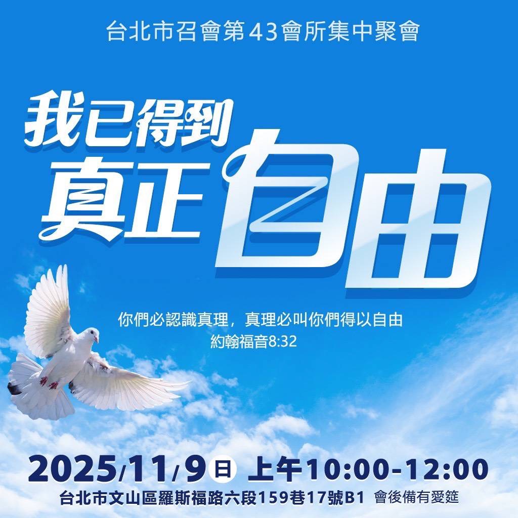 我已得到真正自由