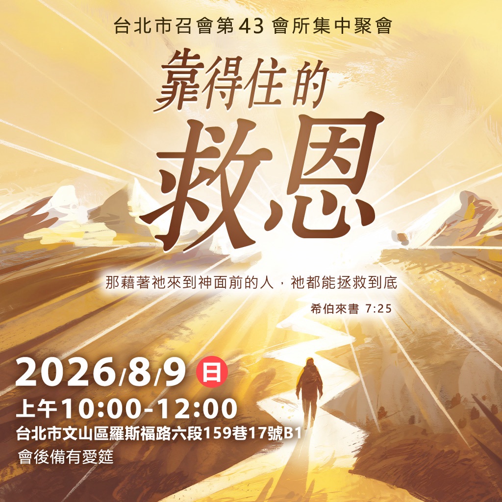 靠得住的救恩