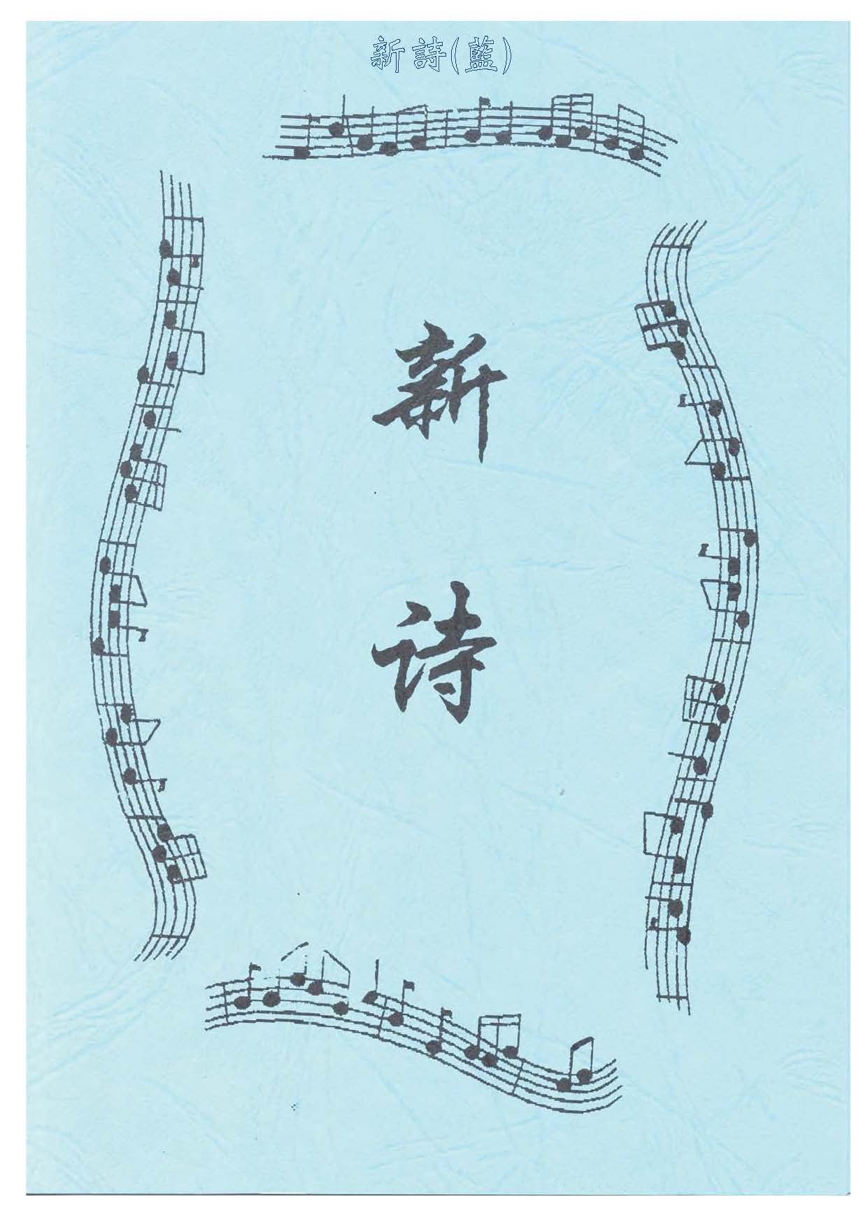 藍本新詩