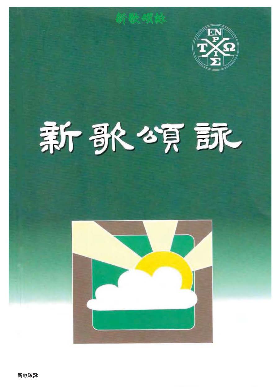 新歌頌詠