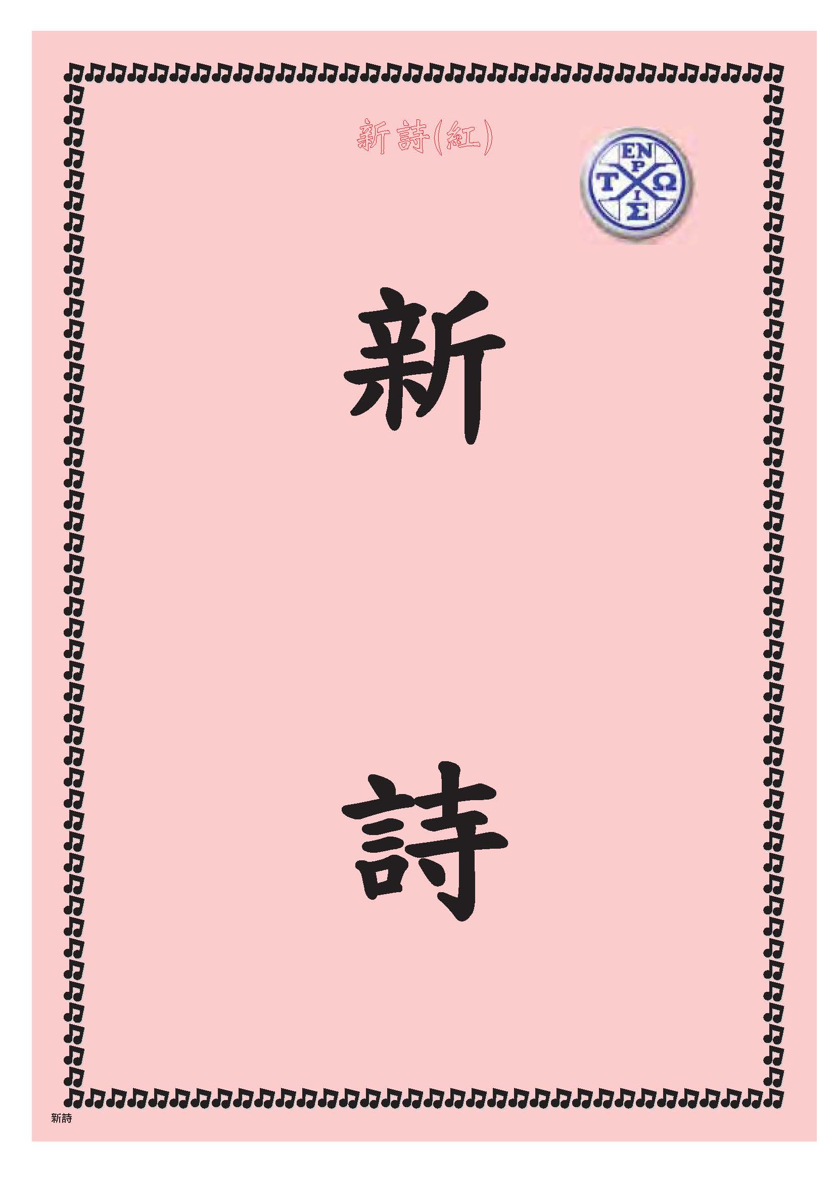 紅本新詩