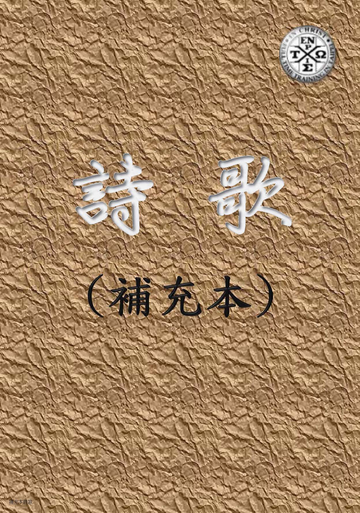 詩歌補充本